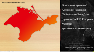 Презентація до уроку "Відновлення Кримської АРСР 1991 року"