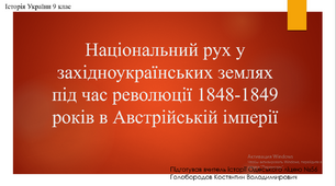 Презентація до уроку "Український національний рух в період революції 1848-1849 рр."