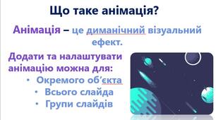 Ефекти Анімації, рух об’єктів.