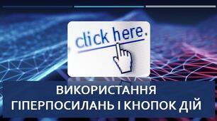 Використання гіперпосилань та кнопок дій