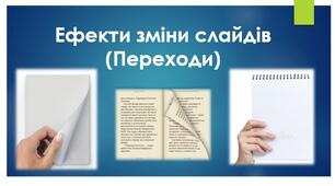 Ефекти зміни слайдів. Ефекти анімації, ефекти переходів між слайдами