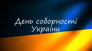 Виховне заняття "День Соборності України"