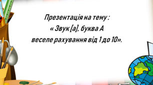 Презентація на тему : Звук [а], буква А, цифри від 1 до 10".