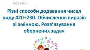 Різні способи обчислення суми. Розв'язування задач