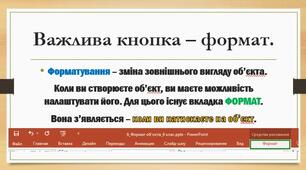 Об'єкти презентації та засоби керування її демонстрацією. Типи слайдів. Формат об'єктів. Засоби керування презентацією.