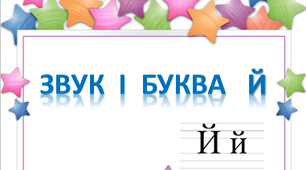 Логопедичне заняття звук І буква Й