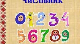 Малюнковий код. Частини мови. Числівник. (частина 2)