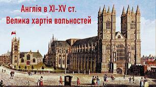 Презентація до уроку «Англія в ХІ-ХV ст. Велика хартія вольностей»