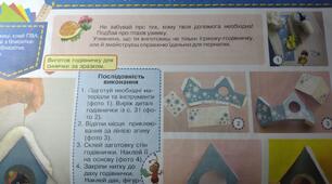 Конспект-конструктор уроку з дизайну і технологій 4 клас НУШ (Савченко) до альбома-посібника "Маленький трудівничок"Л.І.Роговська на тему "Годівничка для синички "
