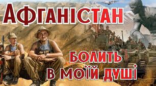 Сценарій «Афганістан - синонім людського лиха»