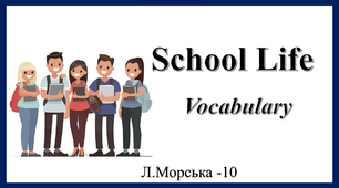 Презентація "School life. Vocabulary"