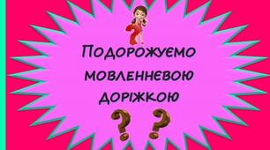 "Подорожуємо мовленнєвою доріжкою" Дидактична гра для малечі