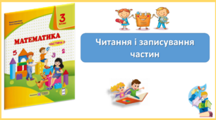 Читання і записування частин. Презентація уроку математики 3 клас за підручником М.Козак. (ІІ частина)