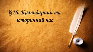 Календарний та історичний час .