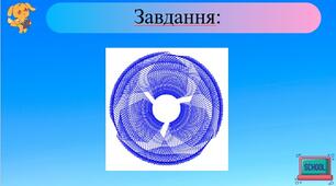 Проект у Скретч - намалювати вентилятор.