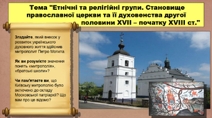 Етнічні та релігійні групи. Становище православної церкви та її духовенства другої половини ХVІІ – початку ХVІІІ ст. 8 клас. Історія України. Презентація.