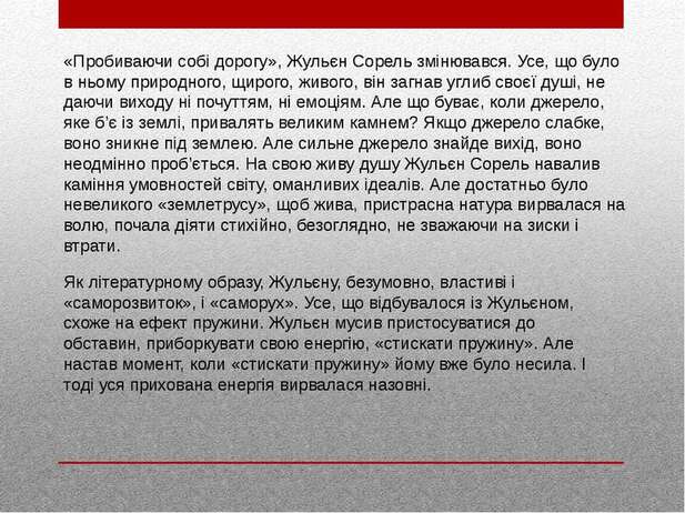 Внутрішня драма героя роману «Червоне і Чорне»" - презентація з зарубіжної  літератури