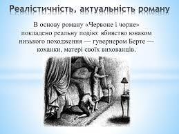 Медіарозробка із зарубіжної літератури "Червоне і чорне. Характеристика і зміст твору"