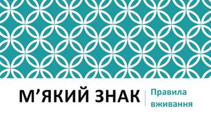 М'який знак