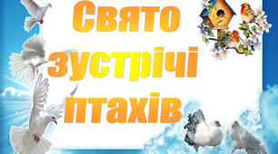 Сценарій виховного заходу  "Зустріч з пташками"