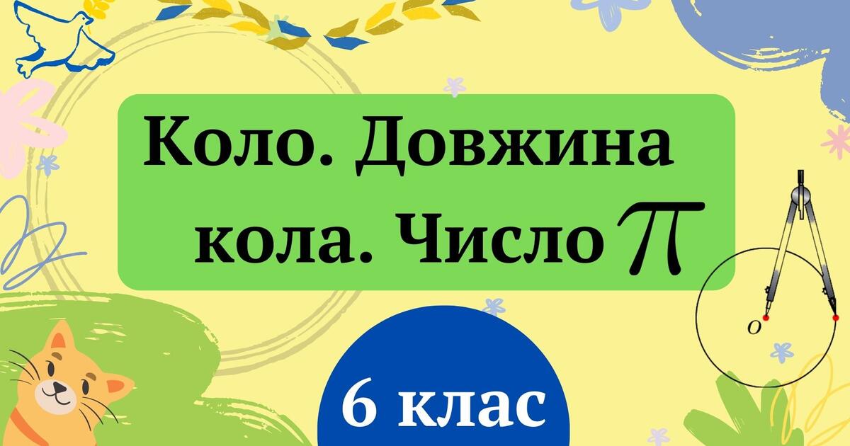 Коло. Довжина кола. Число Пі. 6 клас | Тест на 12 запитань. Математика