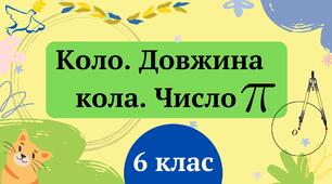 Презентація "Коло. Довжина кола. Число Пі" 6 клас + ТЕСТ + ВІДЕО