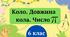 Презентація "Коло. Довжина кола. Число Пі" 6 клас + ТЕСТ + ВІДЕО