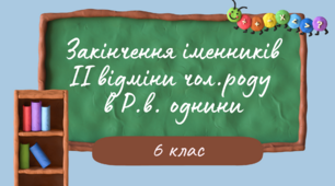 Інтерактивна презентація-дослідження "Закiнчення iменникiв II вiдмiни чол.роду  в Р.в. однини"