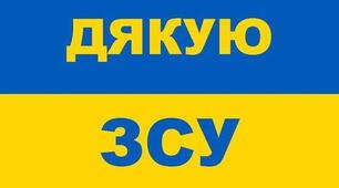 Не забуваймо дякувати тим, хто нас оберігає)