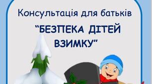 Консультація для батьків “БЕЗПЕКА ДІТЕЙ  ВЗИМКУ”