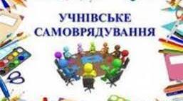 Звіт про роботу органів учнівського самоврядування за І семестр 2022/2023 н.р.(в умовах військового стану)
