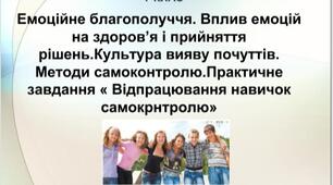 Презентація "Емоційне благополуччя. Вплив емоцій на здоров’я і прийняття рішень.Культура вияву почуттів. Методи самоконтролю.Практичне завдання « Відпрацювання навичок самокрнтролю»" .7 клас