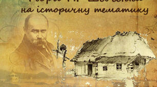 Історична тема у творах Т.Г.Шевченка