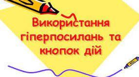 Гіперпосилання