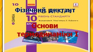 Фізичний диктант. Основи термодинаміки І. 10 клас.