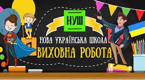 Планування виховної діяльності 2022-2023 н.р.