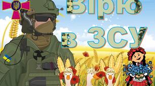 Сценарій новорічного  відеопривітання "Вірю ЗСУ!" (онлайн)