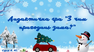Дидактична гра "З чим приходить зима?"
