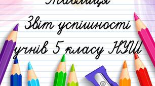 Таблиця звіт успішності учнів 5 класу НУШ
