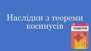 Презентація "Наслідки з теореми косинусів"