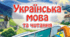 Календарно-тематичне планування (КТП) з української мови, 3 клас НУШ, 2 семестр. За програмою О. Я. Савченко, автор Катерина Пономарьова.