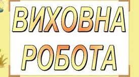 План виховного простору на ІІ семестр 2022-2023 н. р. + подарунки