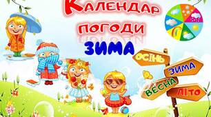 Оформлення календаря погоди Зима для старшого дошкільного віку