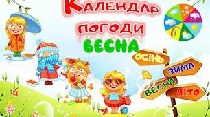 Оформлення календаря природи Весна для старшого дошкільного віку