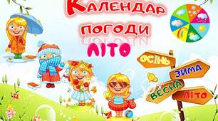 Оформлення календаря погоди Літо для старшого дошкільного віку