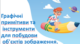 Презентація "Графічні примітиви та інструменти для побудови об'єктів зображення".5 клас НУШ