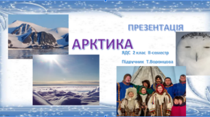 Презентація Арктика (2 клас ЯДС)    Т.Воронцова