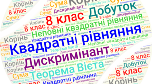 Квадратні рівняння 