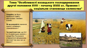 Особливості козацького господарювання другої половини ХVІІ – початку ХVІІІ ст. Правове і соціальне становище селянства. 8 клас. Історія України. Презентація.
