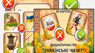 Дидактична гра "Українське чи ні?"